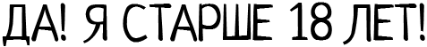 Да! Я старше 18 лет!